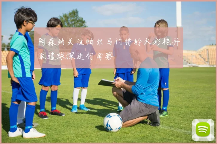 阿森纳关注帕尔马门将铃木彩艳并派遣球探进行考察