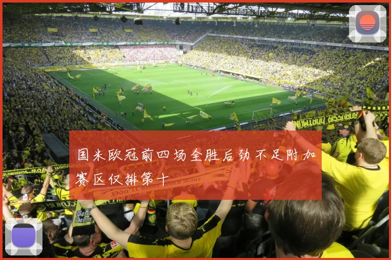 国米欧冠前四场全胜后劲不足附加赛区仅排第十