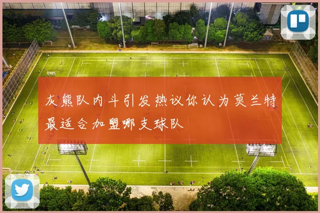 灰熊队内斗引发热议你认为莫兰特最适合加盟哪支球队