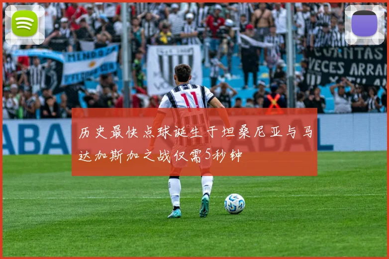 历史最快点球诞生于坦桑尼亚与马达加斯加之战仅需5秒钟