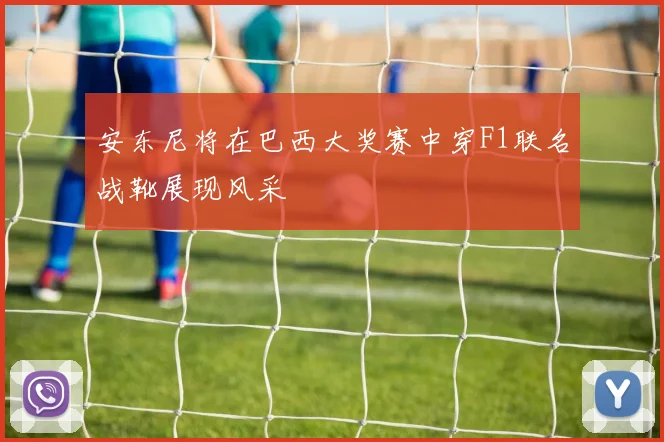 安东尼将在巴西大奖赛中穿F1联名战靴展现风采