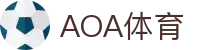 AOA体育(CN)官方网站-AOASPORTS
